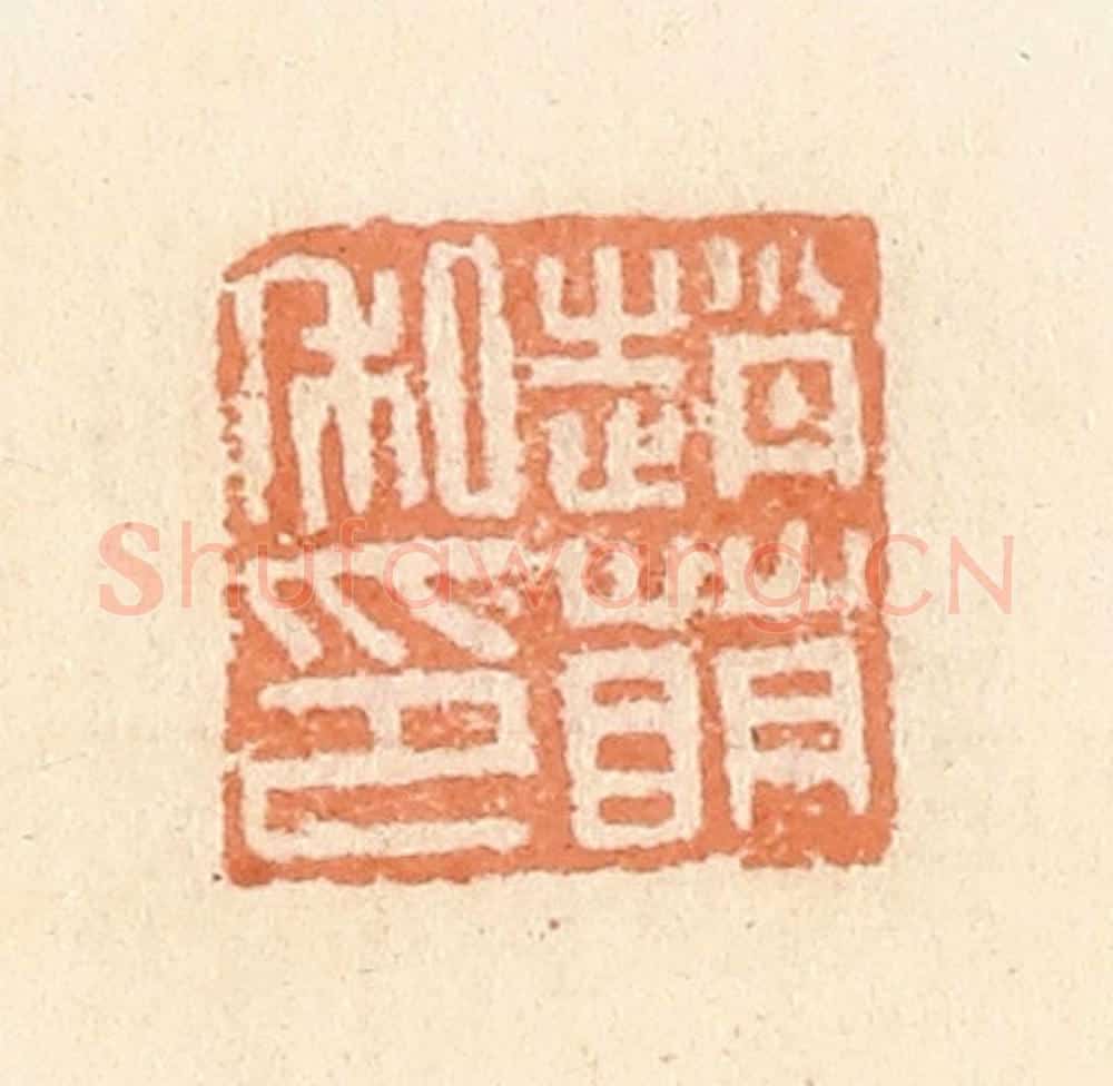 清 郭裕之辑 篆刻印章作品《赵萌私印》