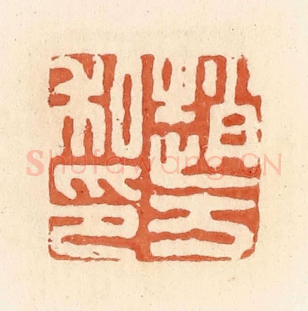 清 郭裕之辑 篆刻印章作品《赵方私印》