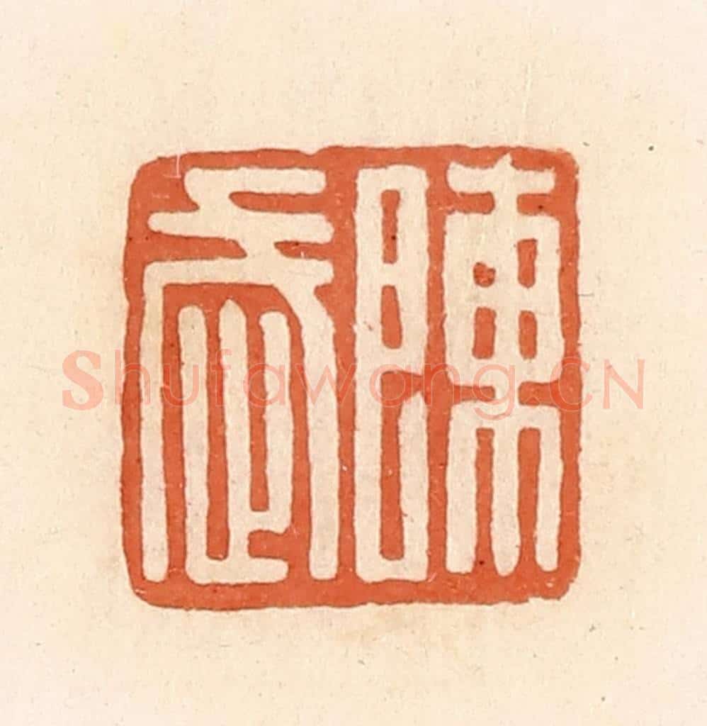 清 郭裕之辑 篆刻印章作品《陈武》