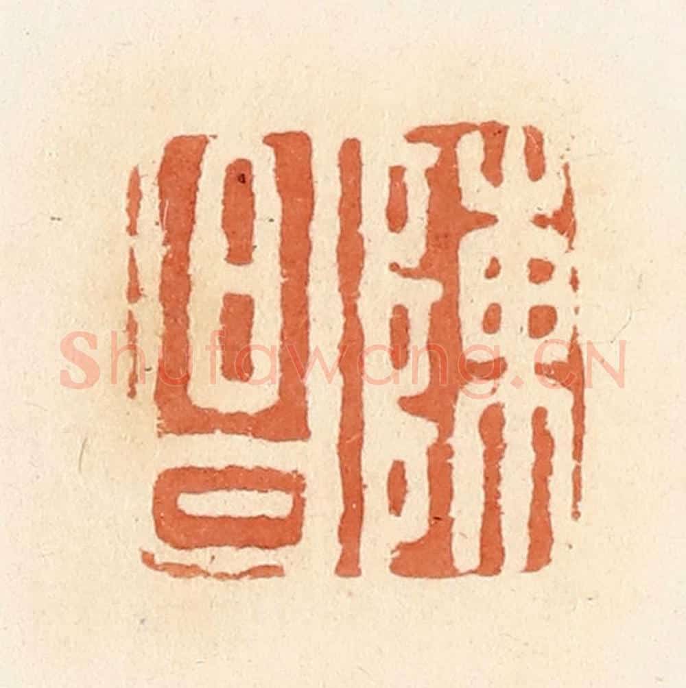 清 郭裕之辑 篆刻印章作品《陈昌》