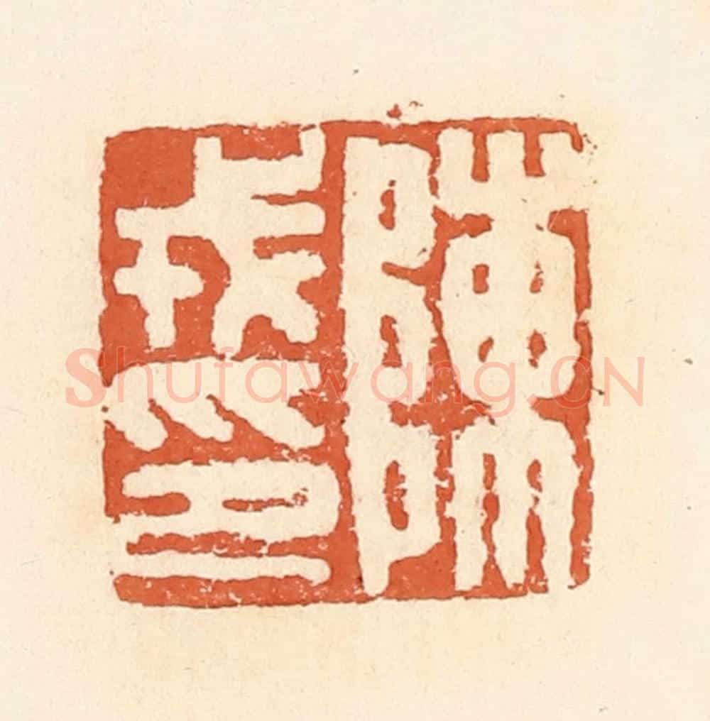清 郭裕之辑 篆刻印章作品《陈戎印》