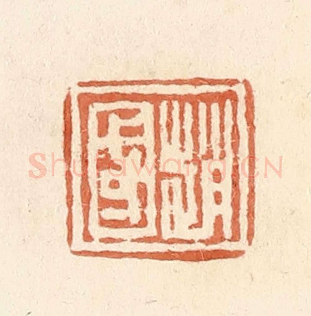 清 郭裕之辑 篆刻印章作品《赵国》
