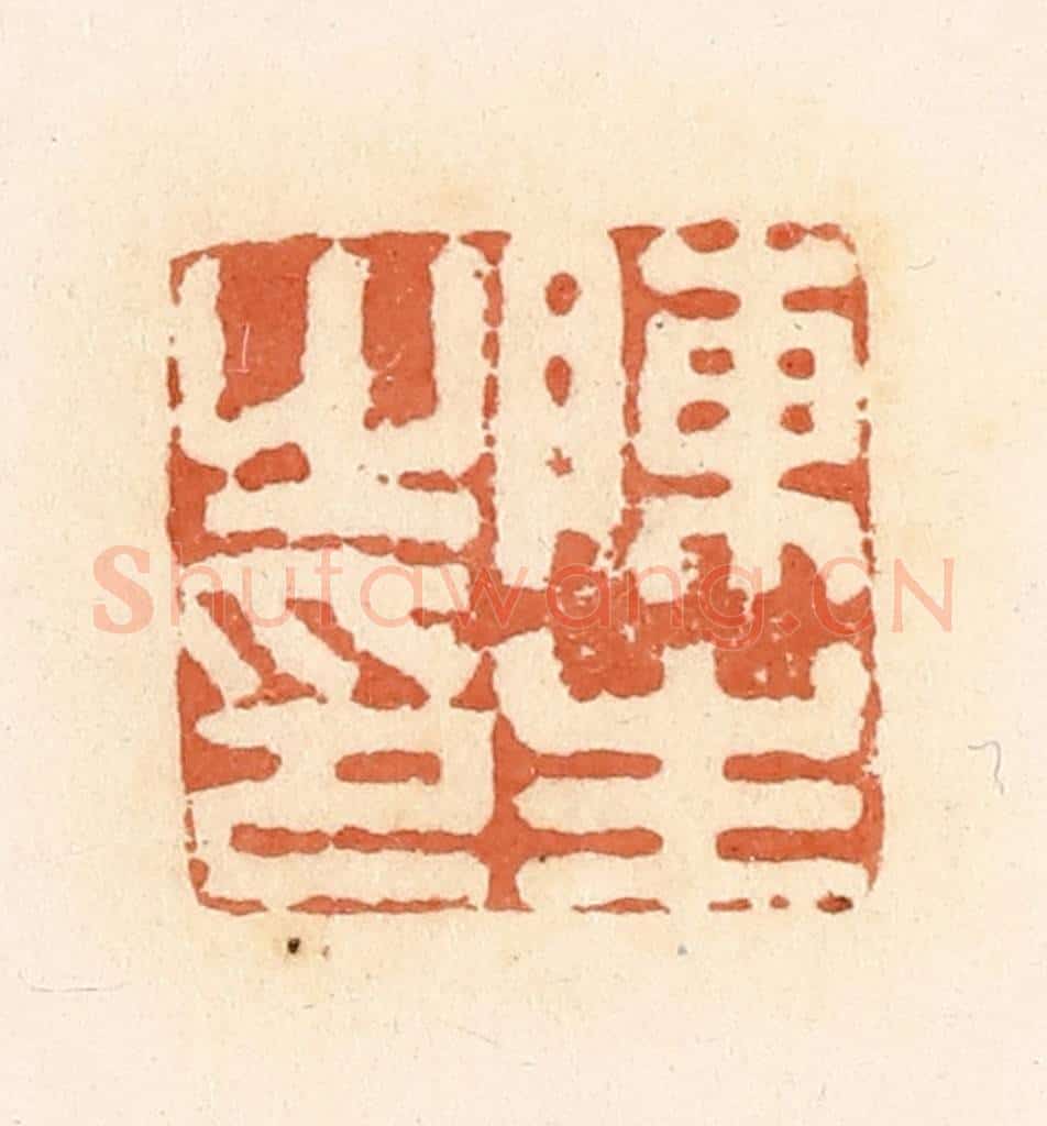 清 郭裕之辑 篆刻印章作品《陈生之印》