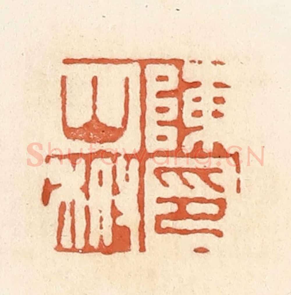 清 郭裕之辑 篆刻印章作品《陈山柎印》