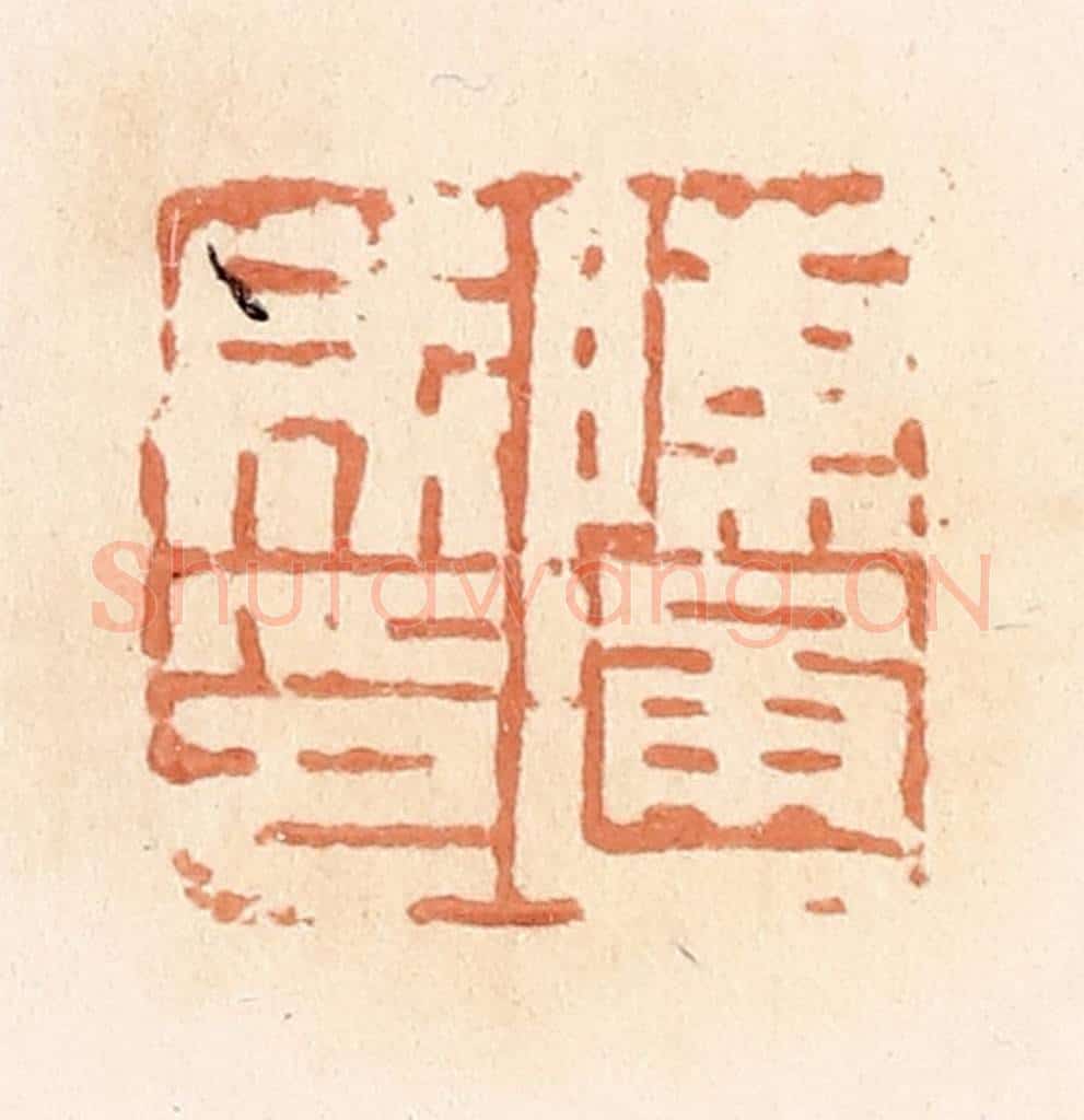 清 郭裕之辑 篆刻印章作品《陈通成印》