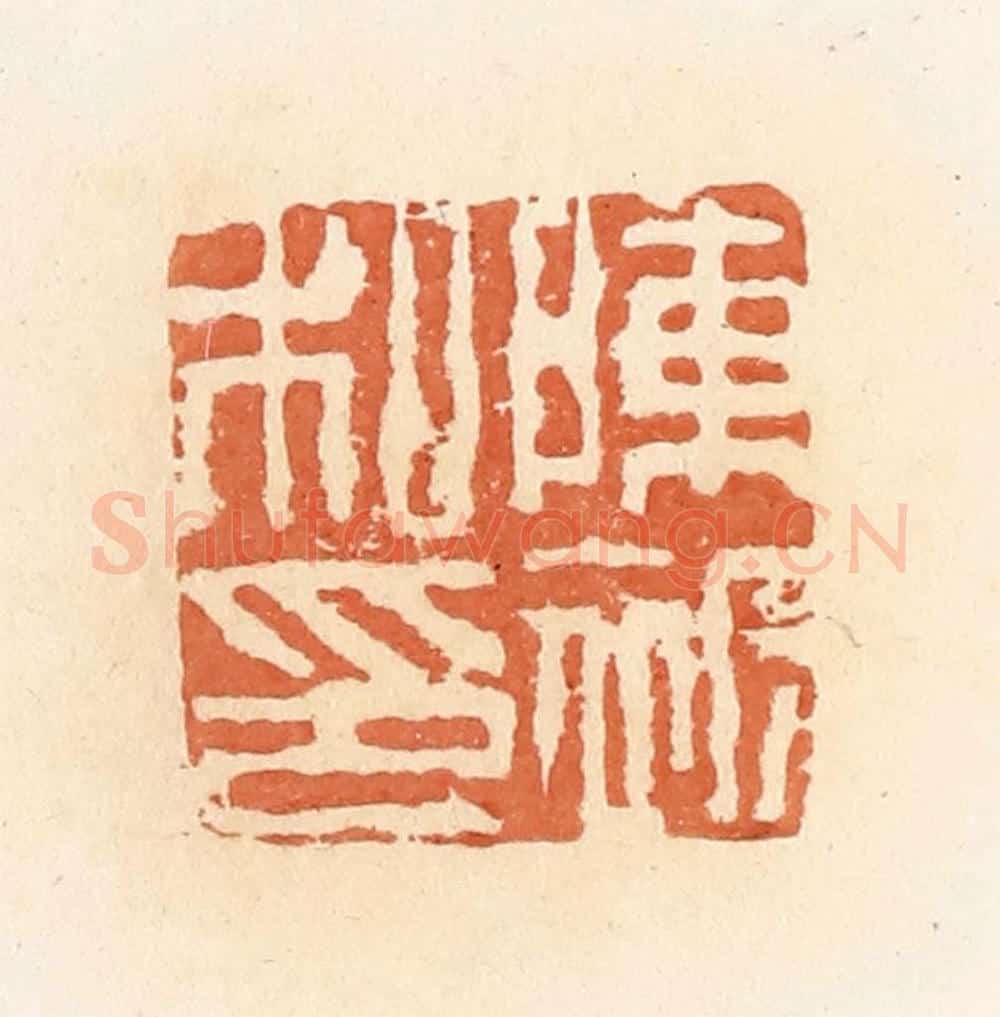 清 郭裕之辑 篆刻印章作品《陈赧私印》