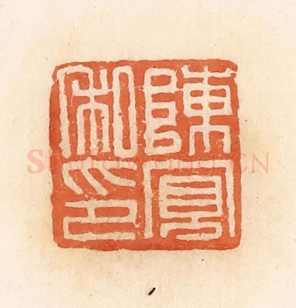 清 郭裕之辑 篆刻印章作品《陈宽私印》