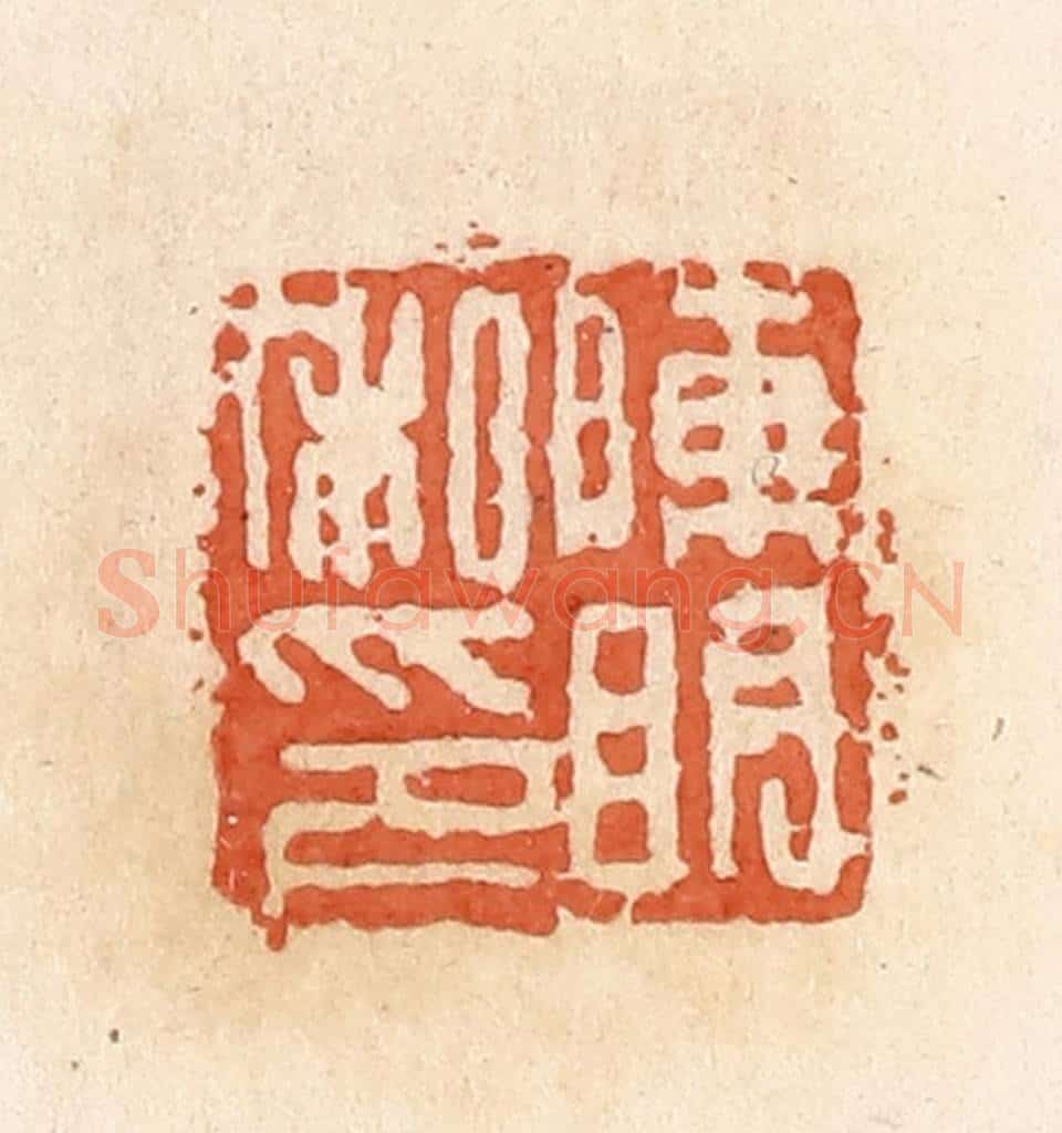 清 郭裕之辑 篆刻印章作品《陈明私印》