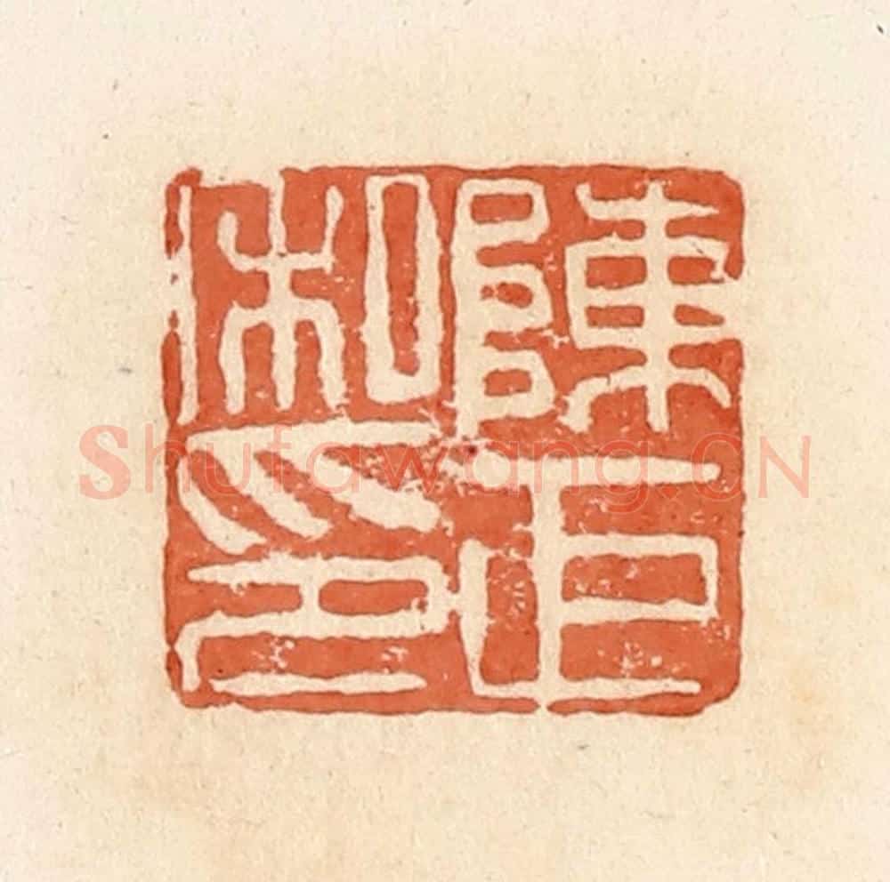清 郭裕之辑 篆刻印章作品《陈巨私印》