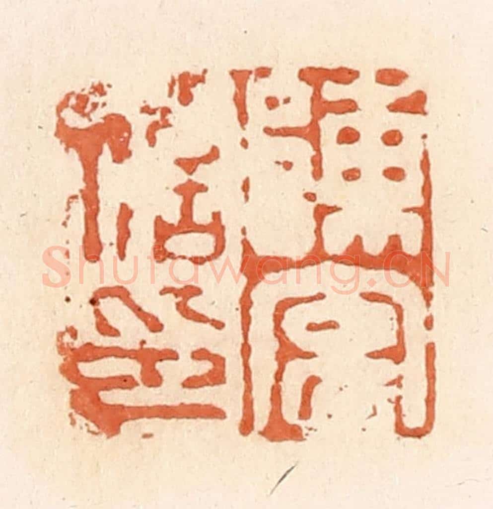 清 郭裕之辑 篆刻印章作品《陈玄私印》