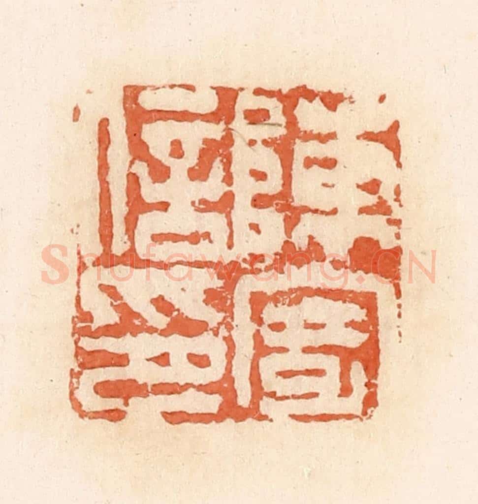 清 郭裕之辑 篆刻印章作品《陈寄私印》