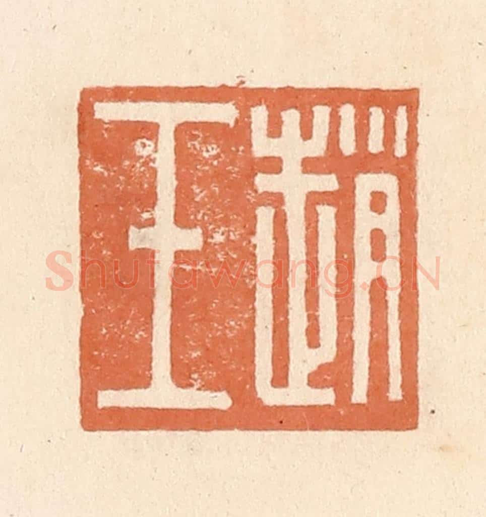 清 郭裕之辑 篆刻印章作品《赵壬》