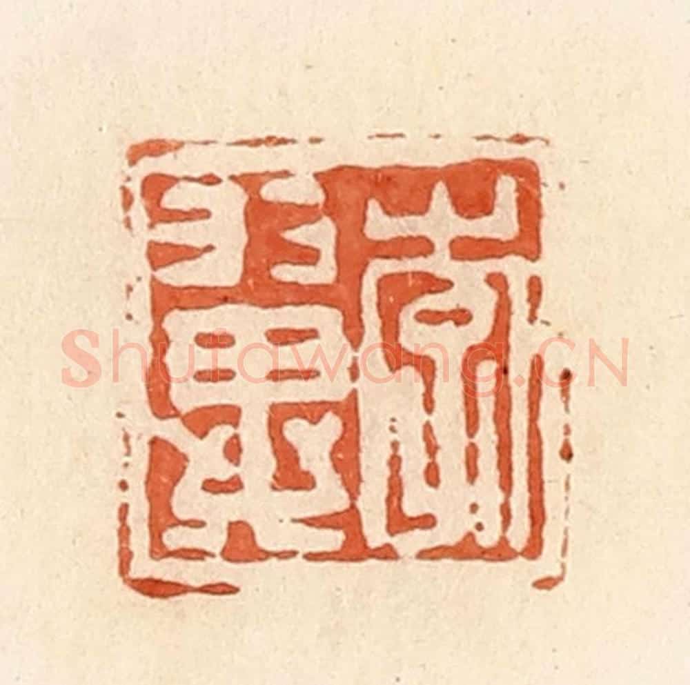 清 郭裕之辑 篆刻印章作品《李翼》