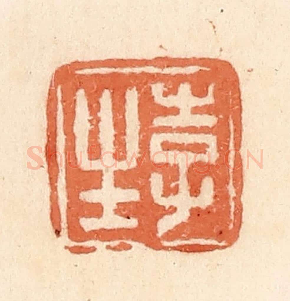 清 郭裕之辑 篆刻印章作品《李生》