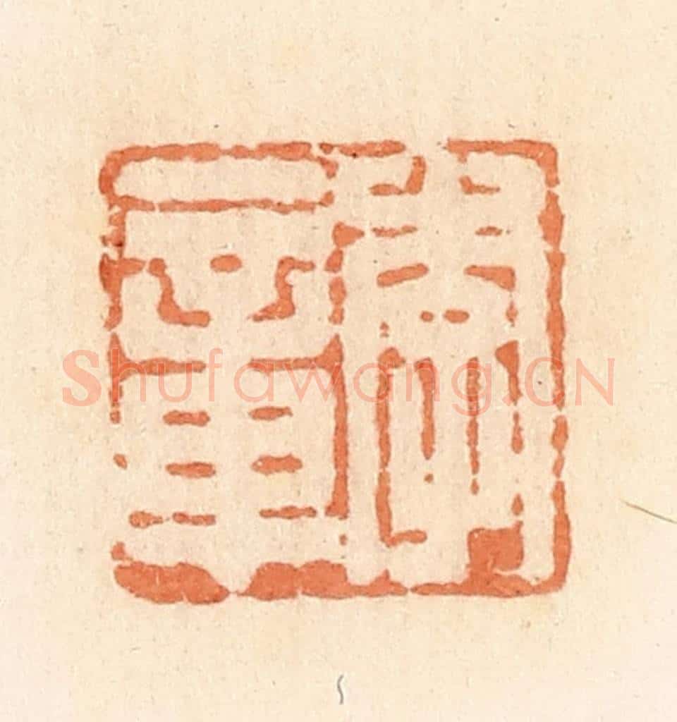 清 郭裕之辑 篆刻印章作品《李章》