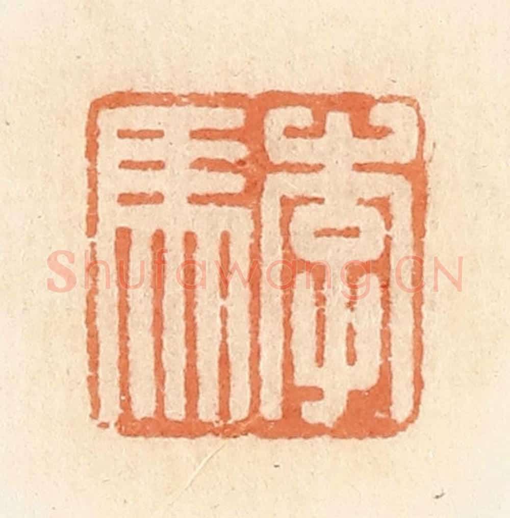 清 郭裕之辑 篆刻印章作品《李马》