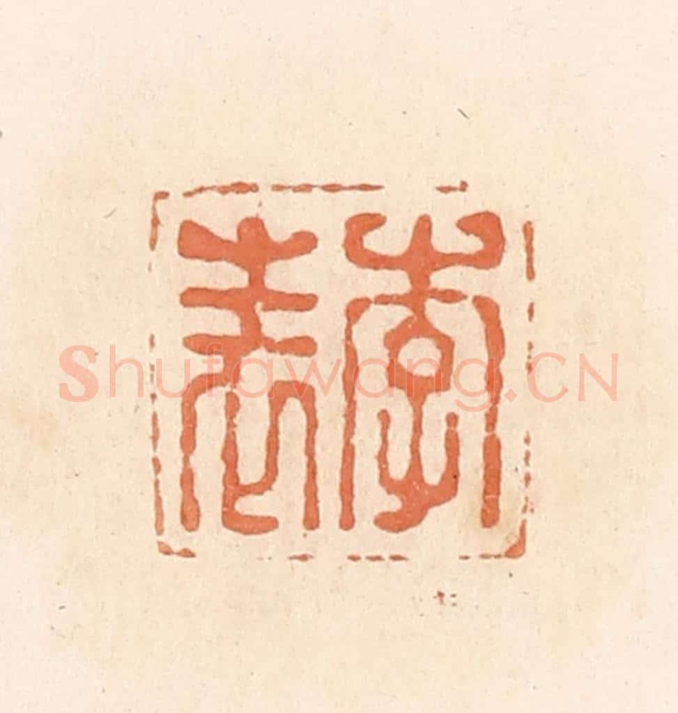 清 郭裕之辑 篆刻印章作品《李表》