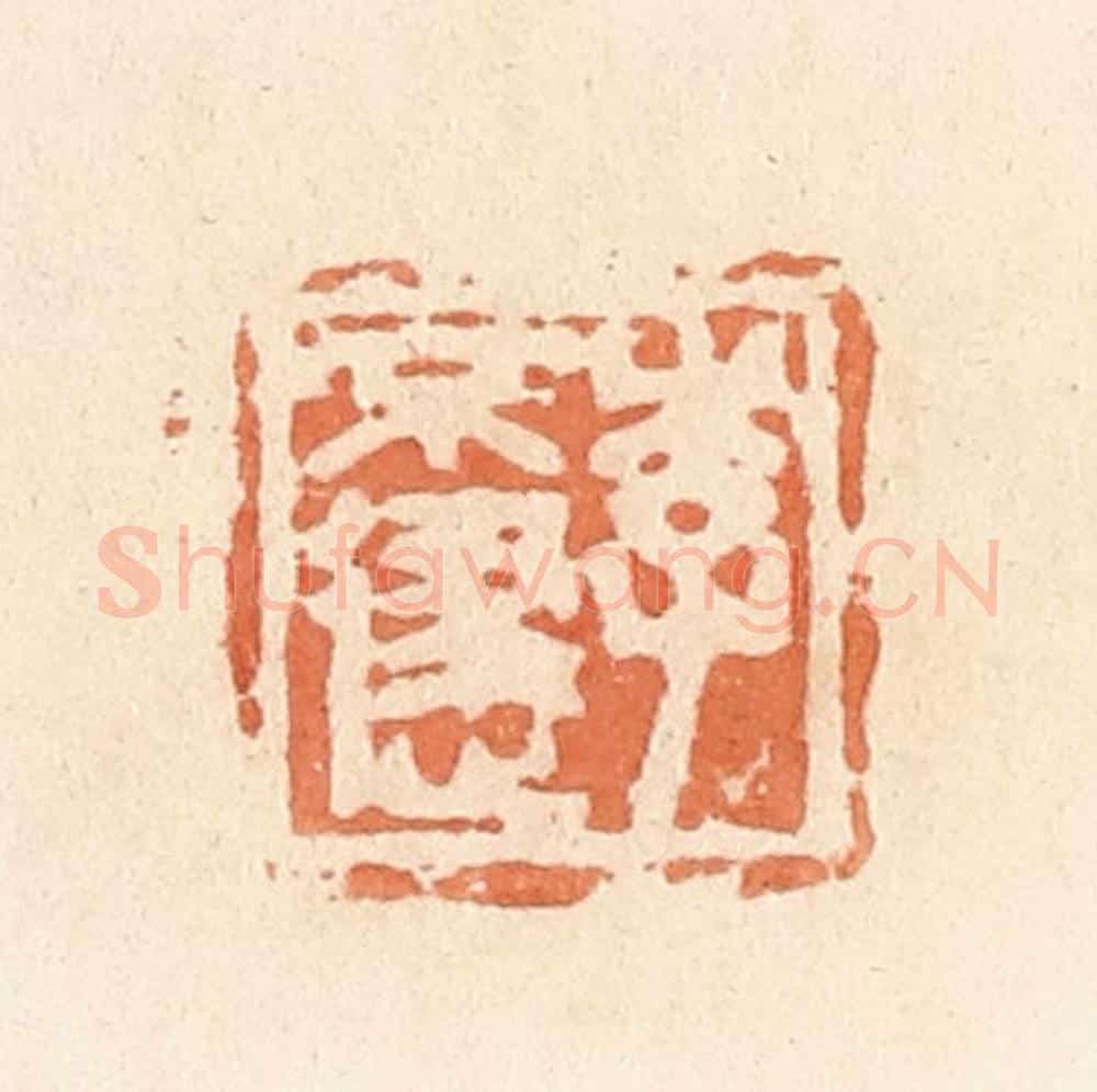 清 郭裕之辑 篆刻印章作品《李不逮》