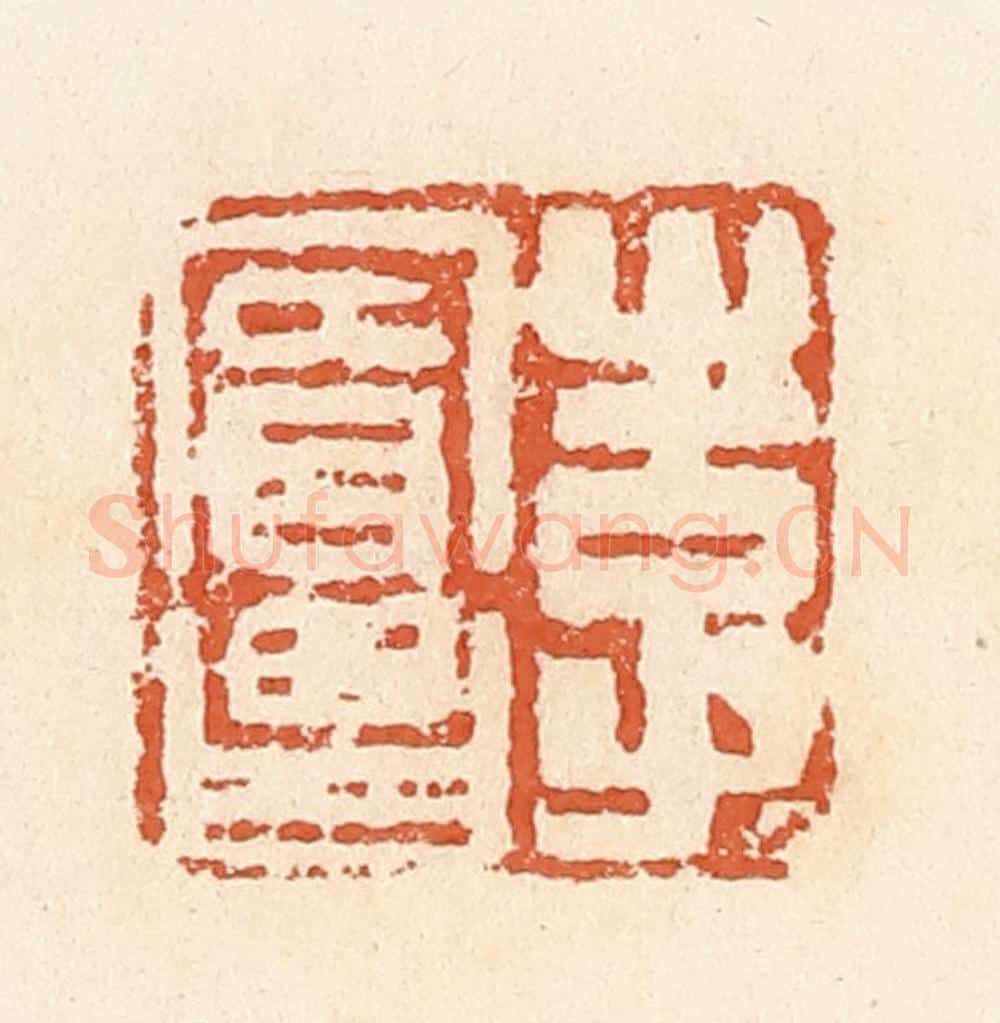 清 郭裕之辑 篆刻印章作品《李宾昌》