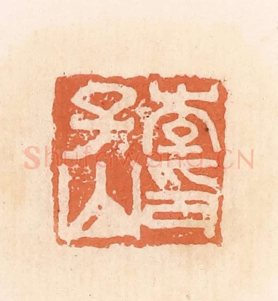 清 郭裕之辑 篆刻印章作品《李子山印》