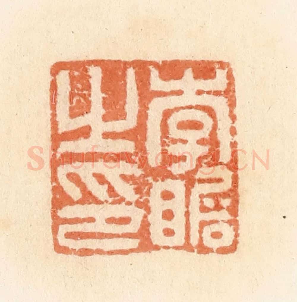 清 郭裕之辑 篆刻印章作品《李瞻之印》