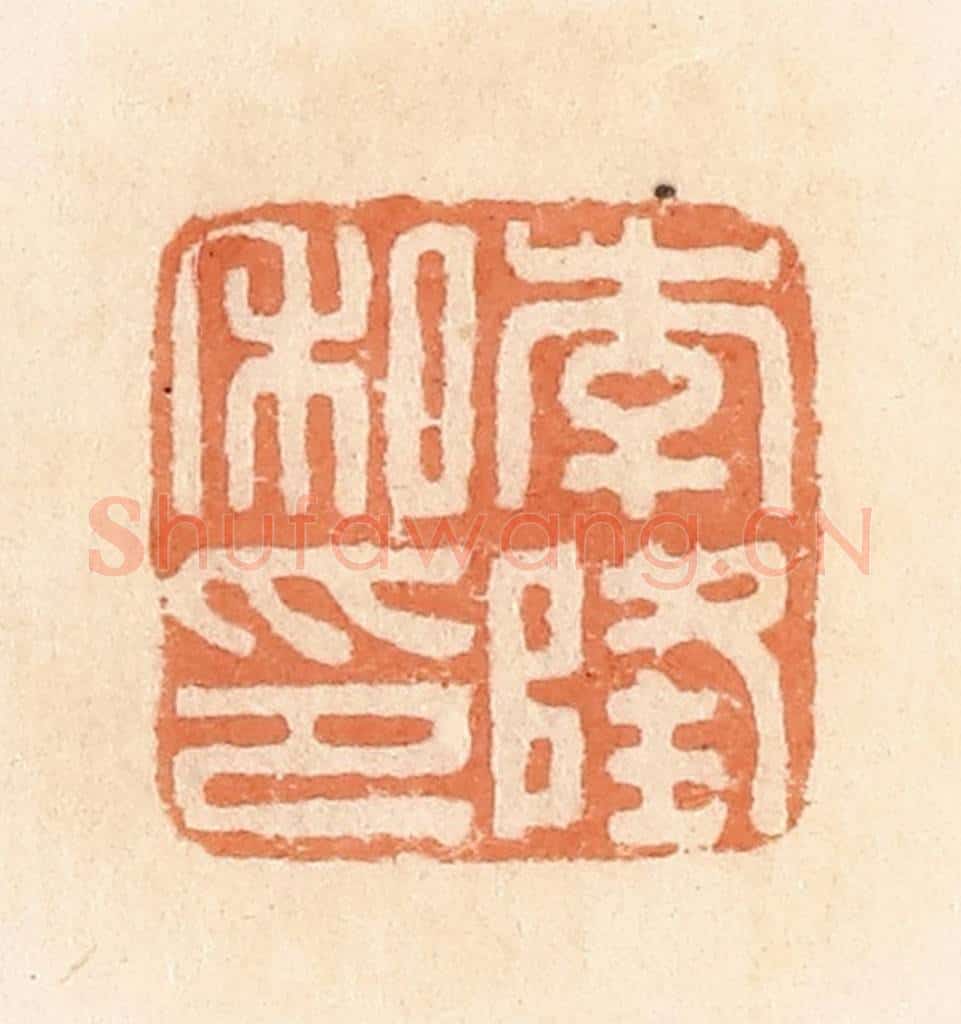 清 郭裕之辑 篆刻印章作品《李隆私印》
