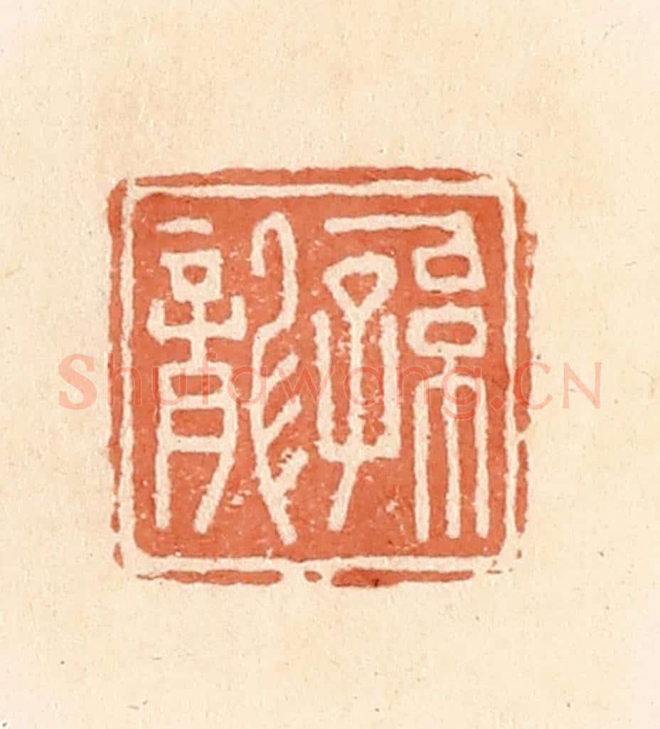 清 郭裕之辑 篆刻印章作品《孙龙》
