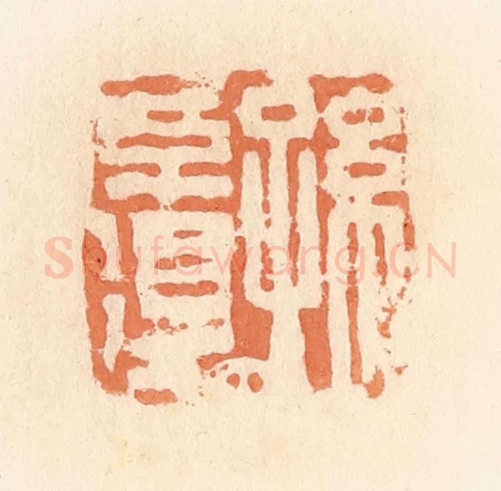 清 郭裕之辑 篆刻印章作品《孙不得》
