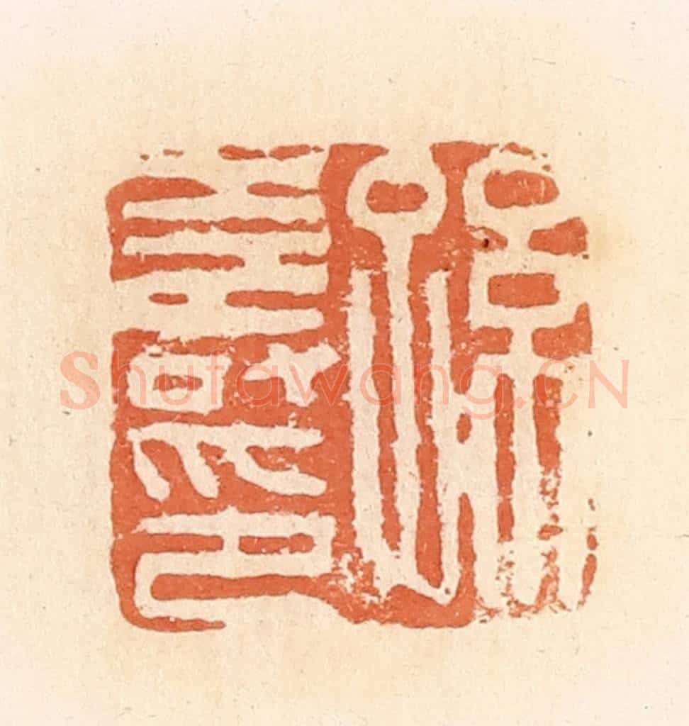 清 郭裕之辑 篆刻印章作品《孙寿印》