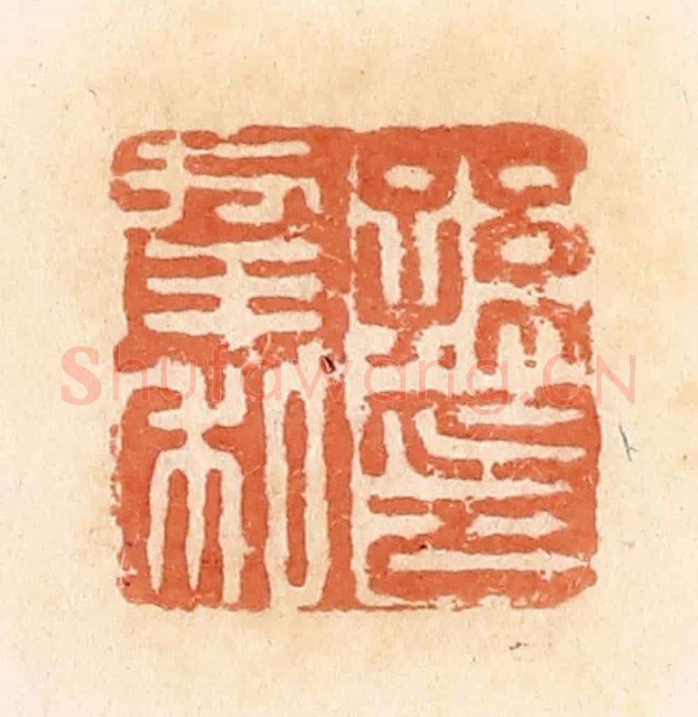 清 郭裕之辑 篆刻印章作品《孙幸私印》