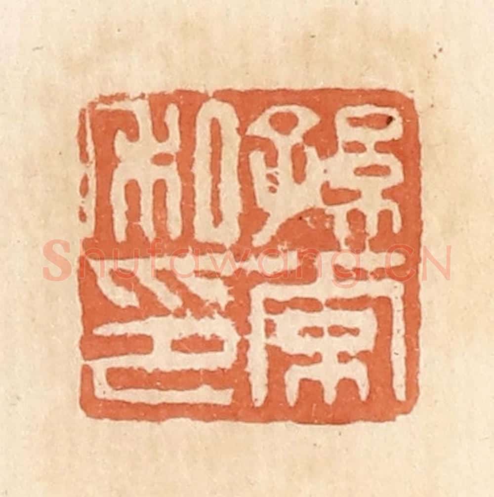 清 郭裕之辑 篆刻印章作品《孙常私印》