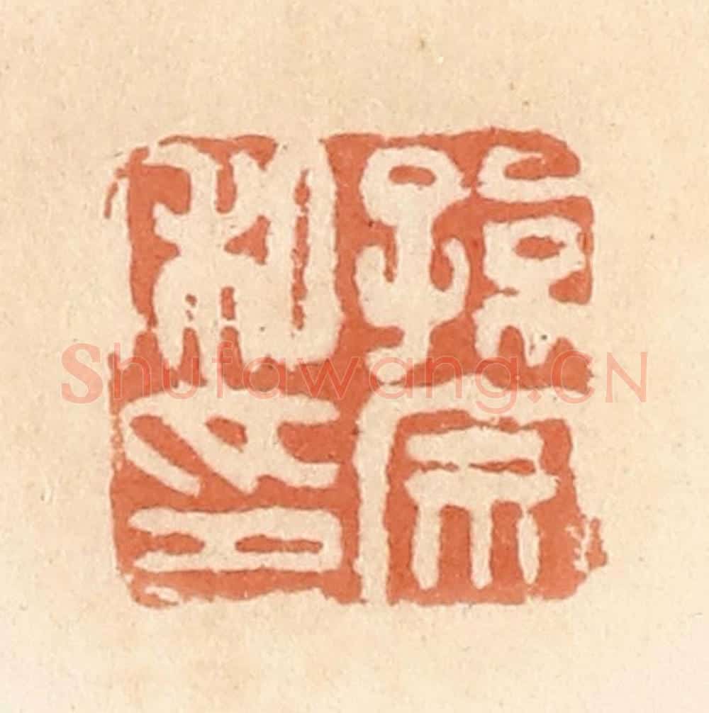 清 郭裕之辑 篆刻印章作品《孙宗私印》