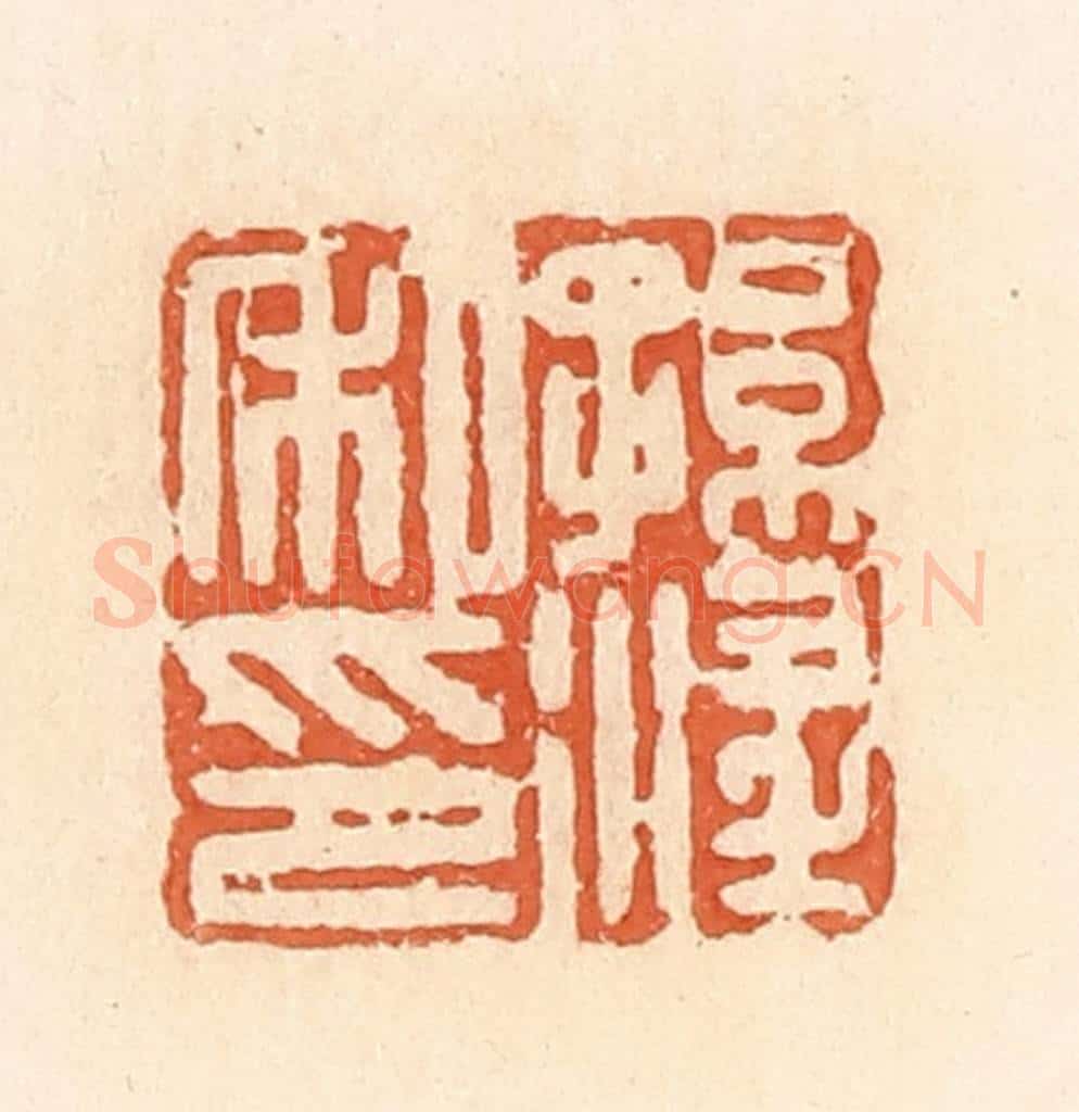 清 郭裕之辑 篆刻印章作品《孙淫私印》