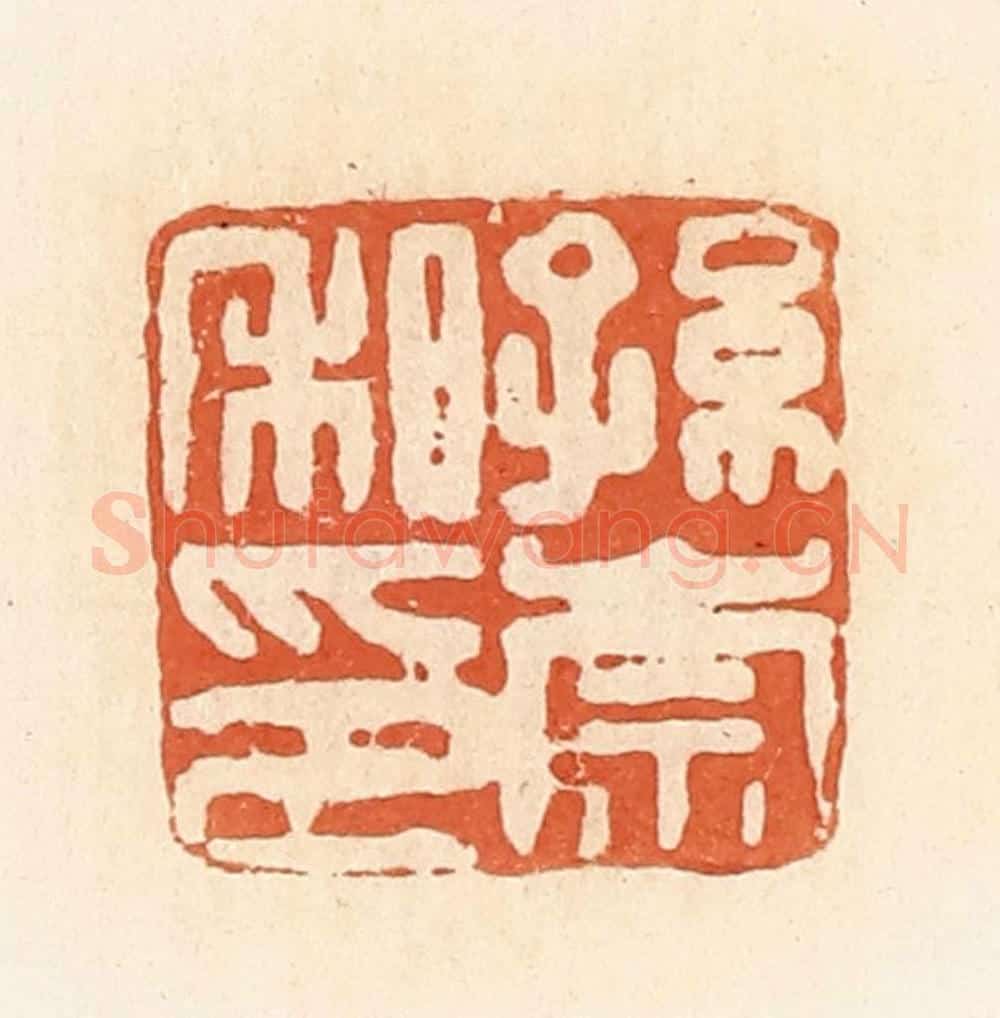 清 郭裕之辑 篆刻印章作品《孙崇私印》