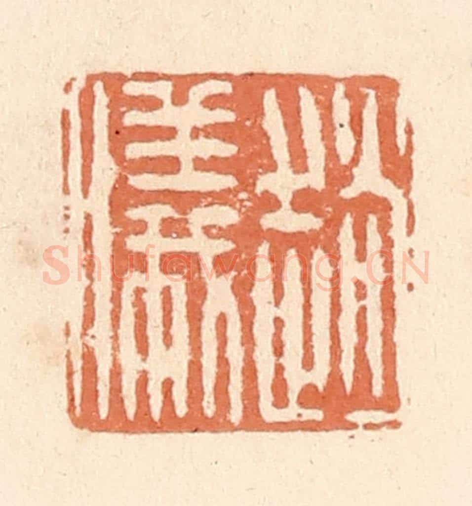 清 郭裕之辑 篆刻印章作品《赵仪》