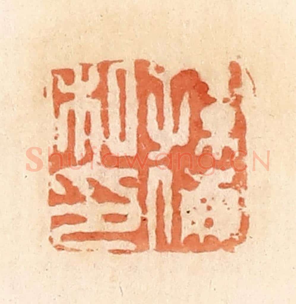 清 郭裕之辑 篆刻印章作品《孙傰私印》