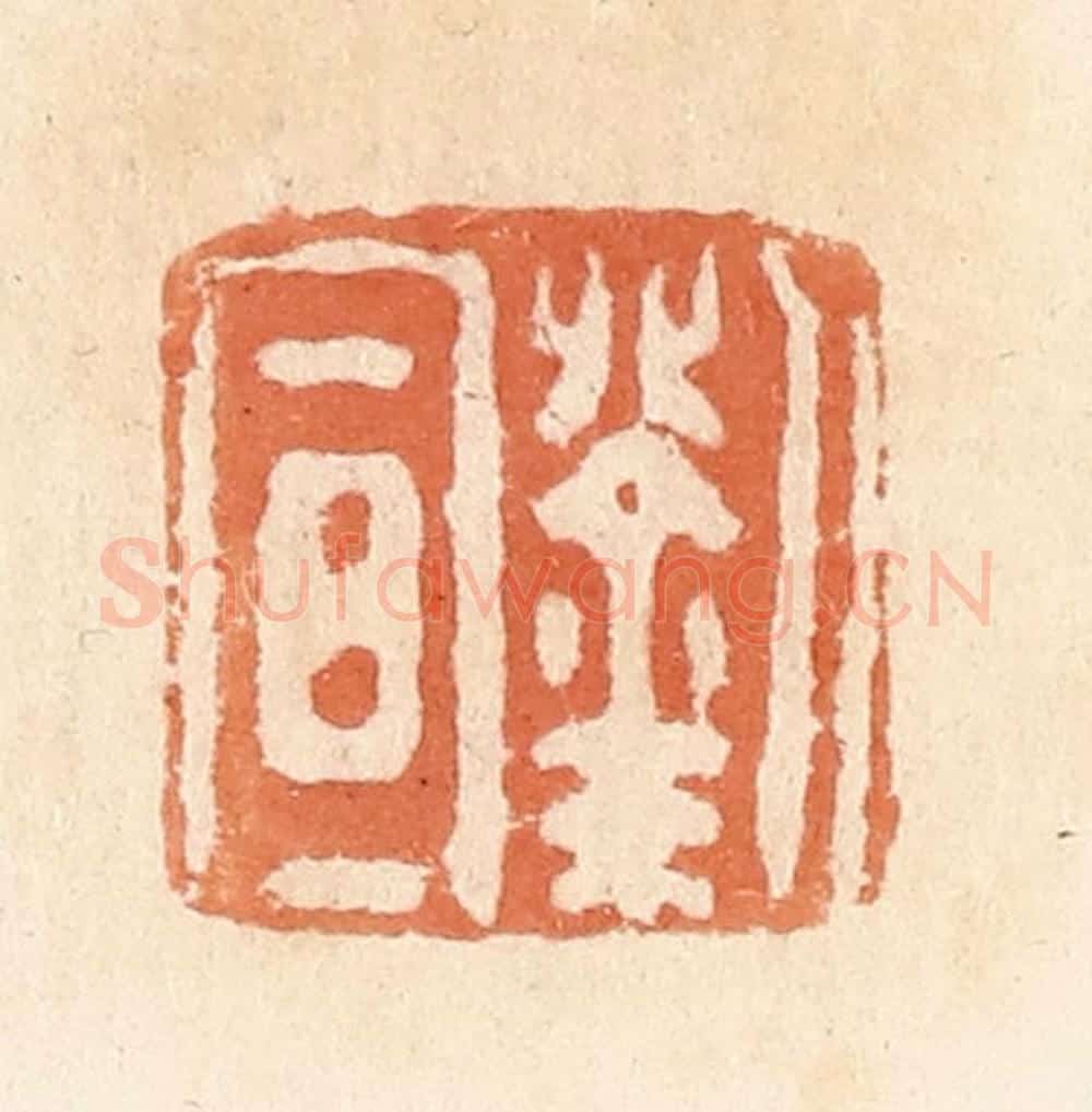 清 郭裕之辑 篆刻印章作品《刘宣》