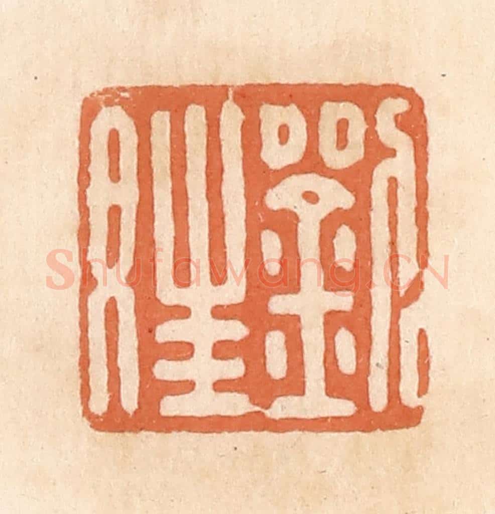 清 郭裕之辑 篆刻印章作品《刘娃》
