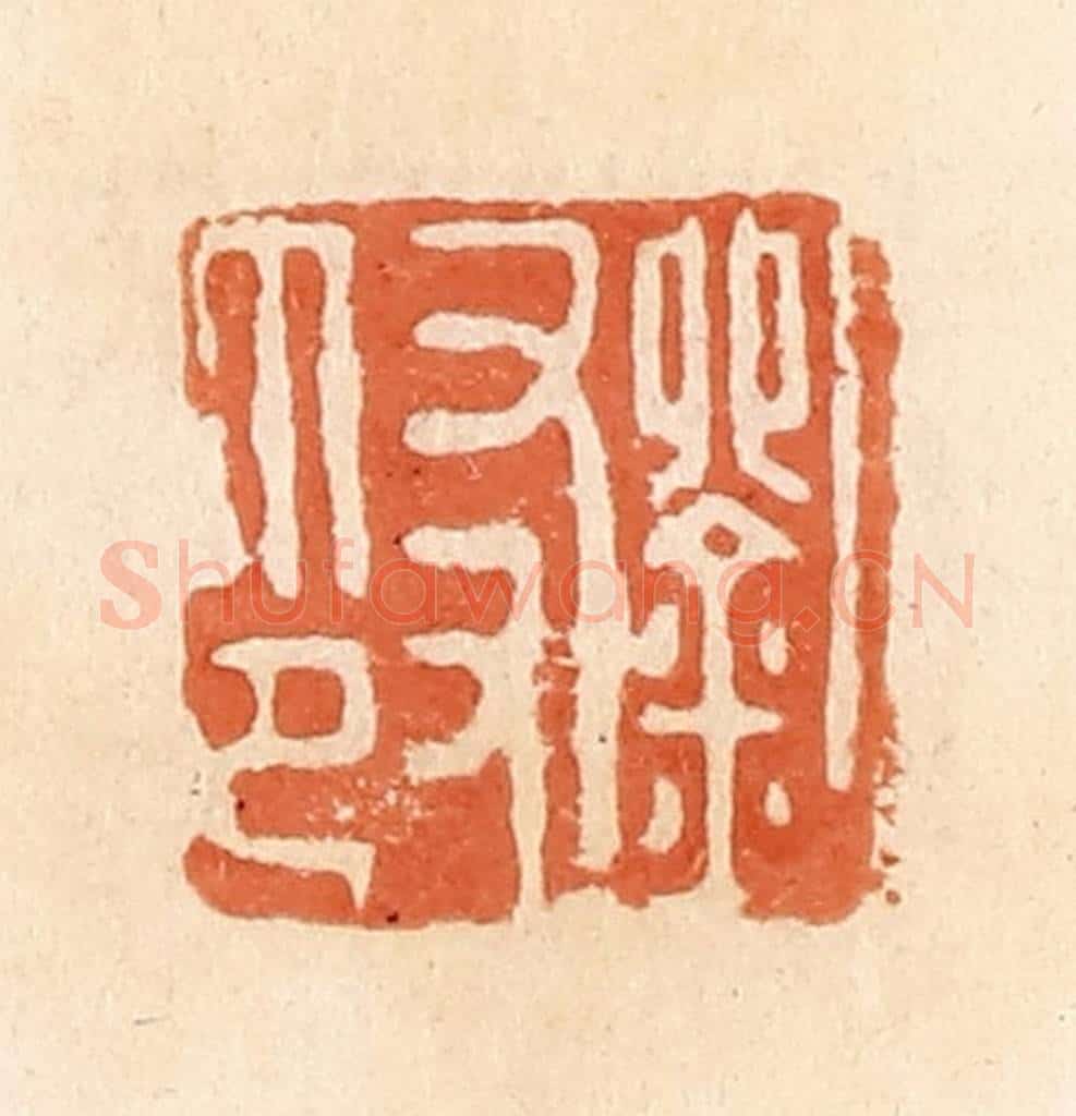 清 郭裕之辑 篆刻印章作品《刘友印》