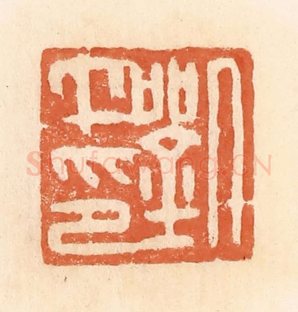 清 郭裕之辑 篆刻印章作品《刘午印》