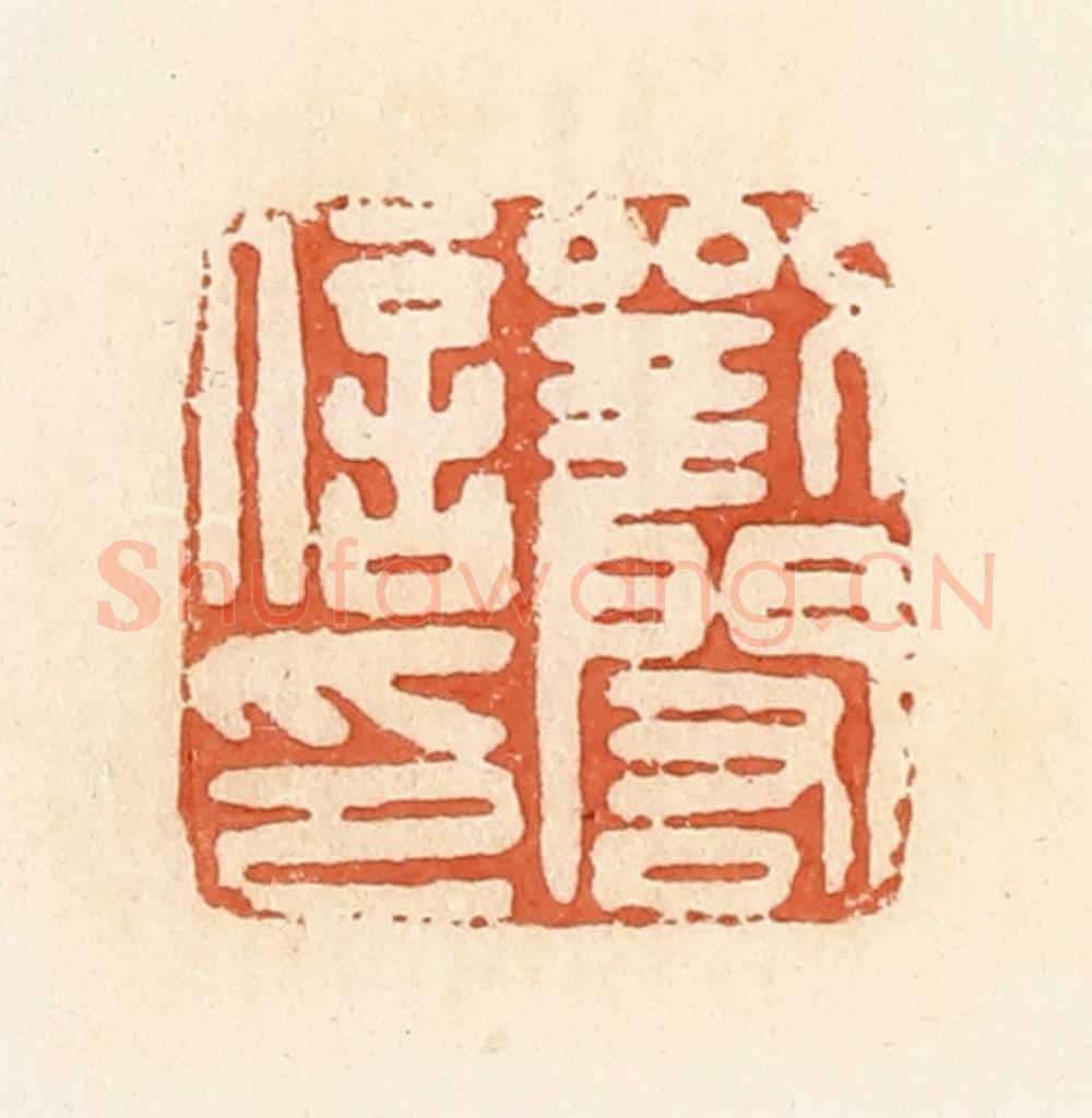 清 郭裕之辑 篆刻印章作品《刘闳信印》