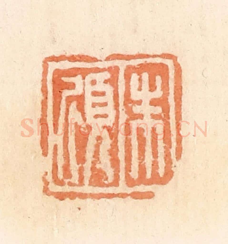 清 郭裕之辑 篆刻印章作品《朱倾》