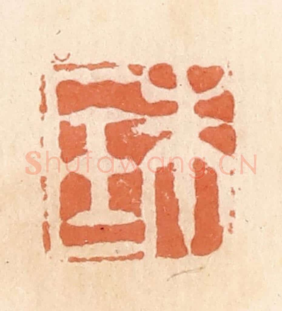 清 郭裕之辑 篆刻印章作品《朱匡》