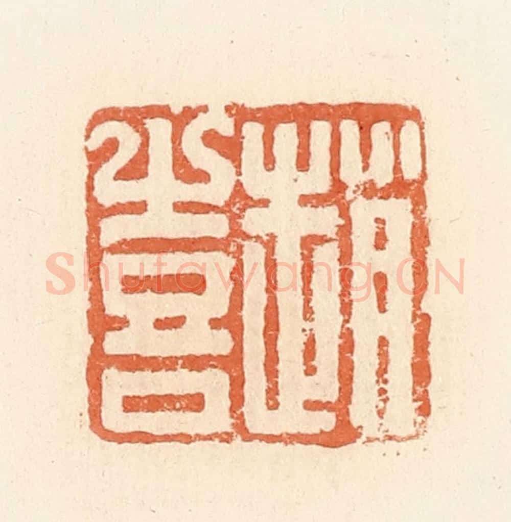 清 郭裕之辑 篆刻印章作品《赵喜》