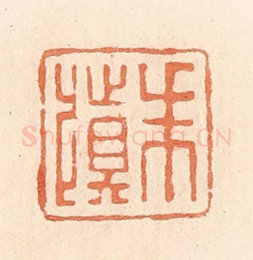 清 郭裕之辑 篆刻印章作品《朱慎》