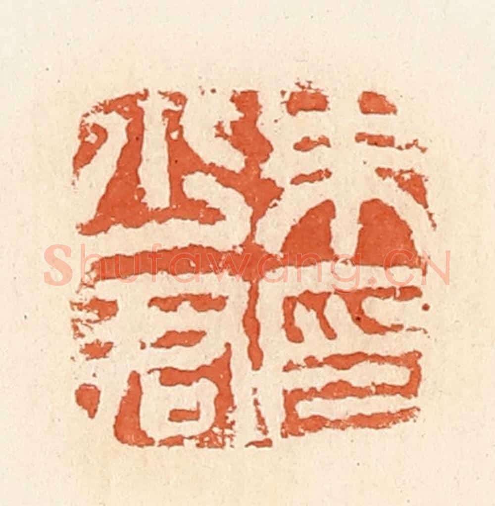 清 郭裕之辑 篆刻印章作品《朱少君印》