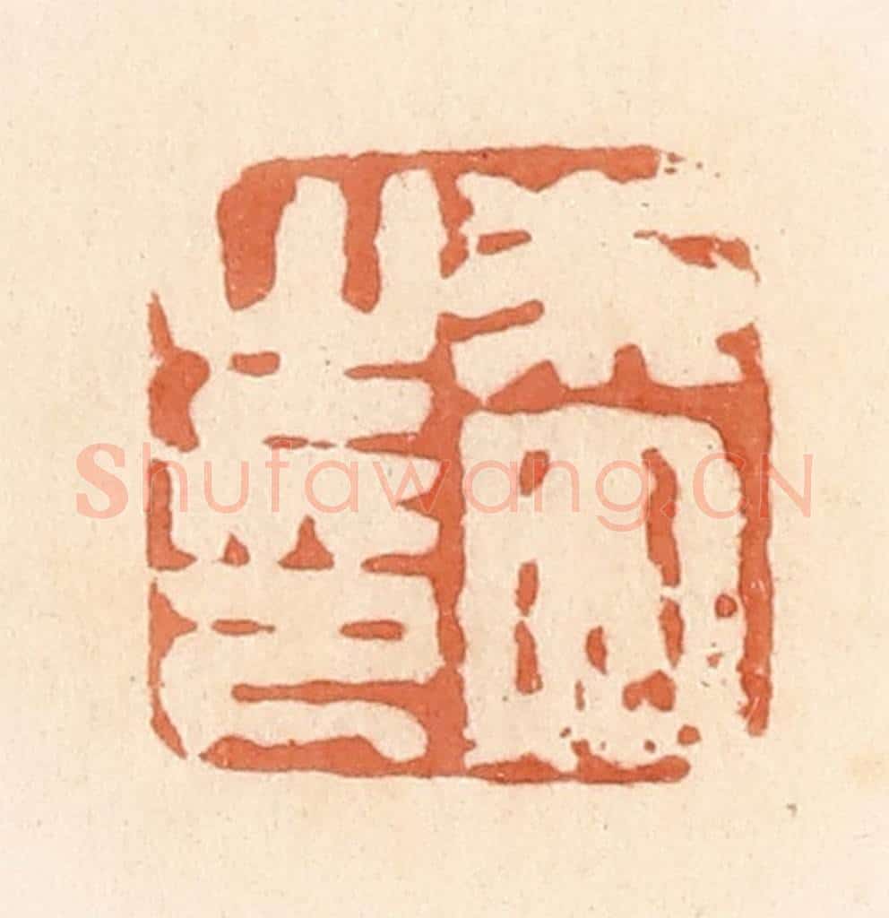 清 郭裕之辑 篆刻印章作品《朱四之印》
