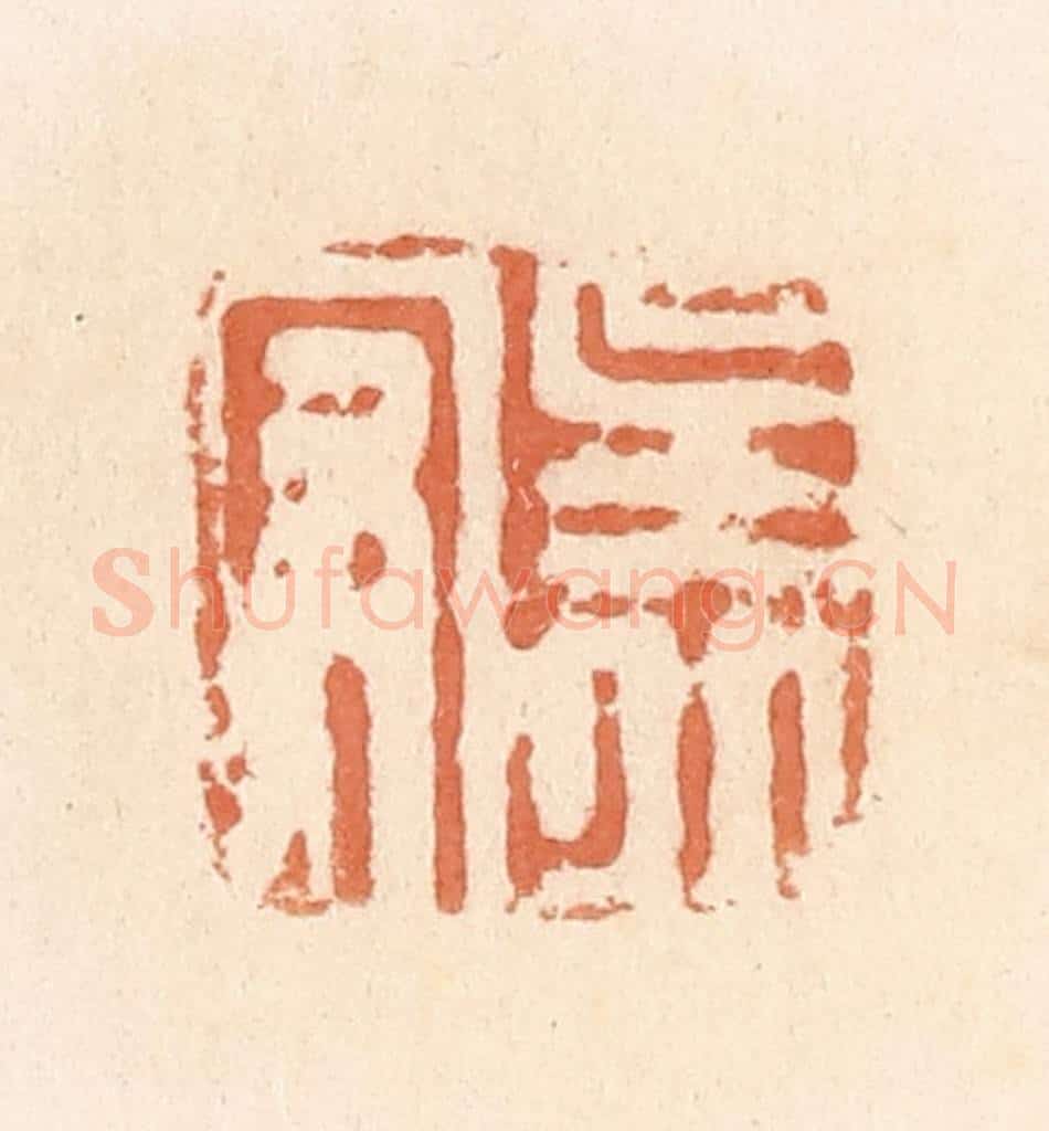 清 郭裕之辑 篆刻印章作品《吴丘守》