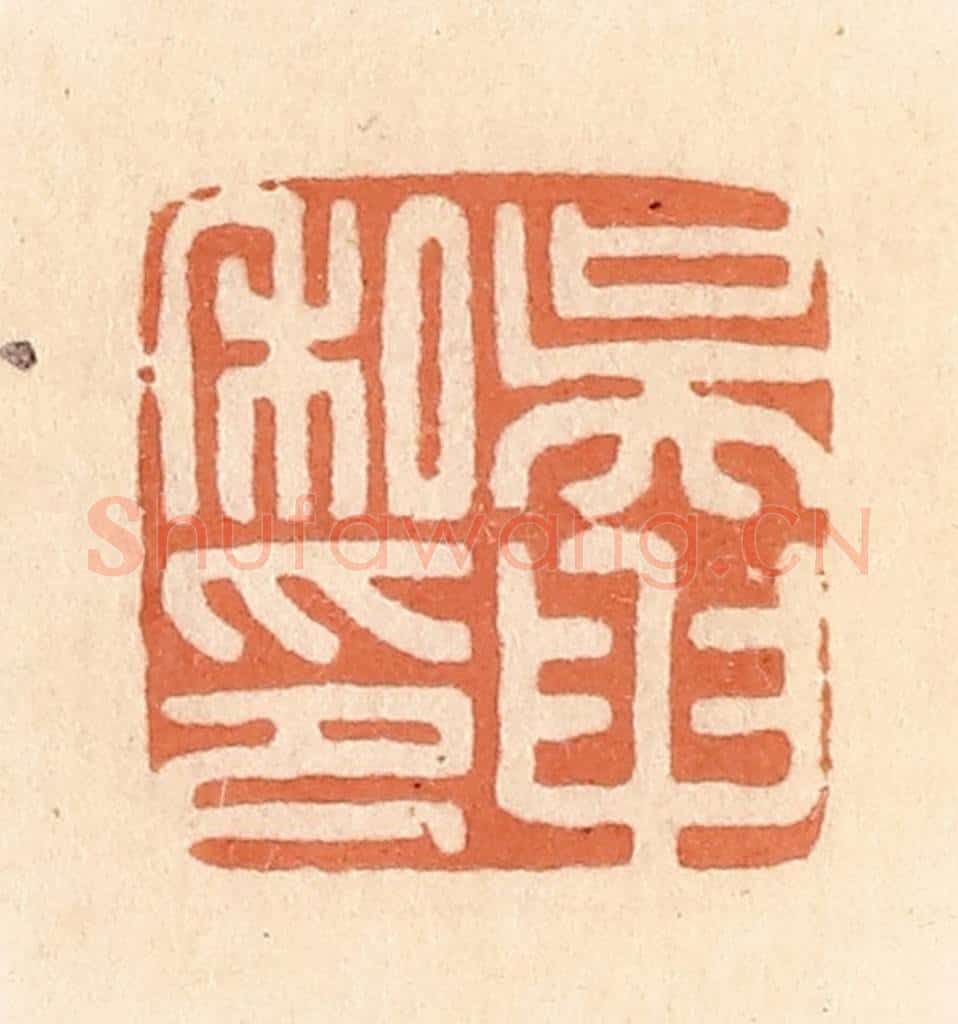 清 郭裕之辑 篆刻印章作品《吴申私印》
