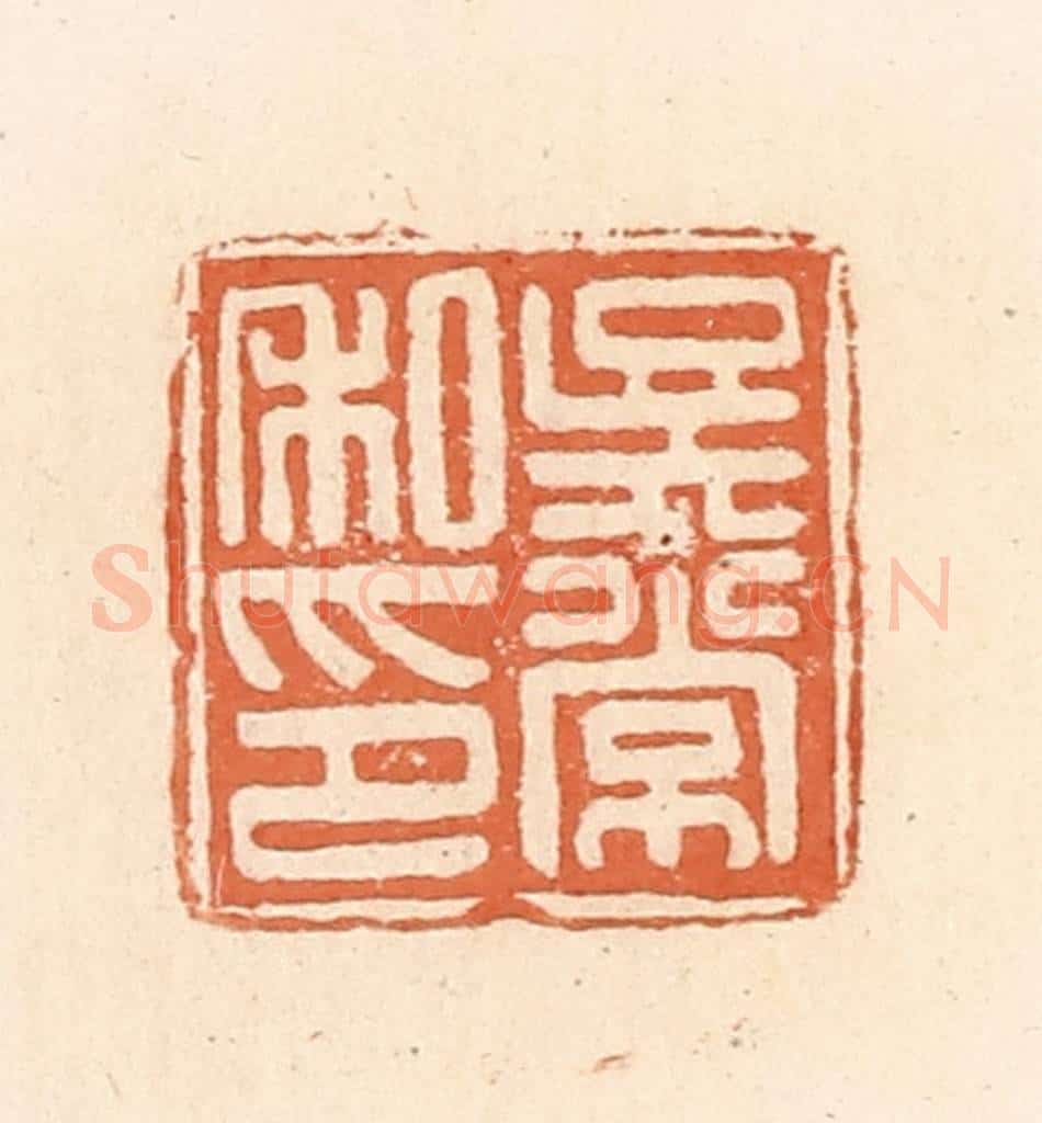 清 郭裕之辑 篆刻印章作品《吴常私印》